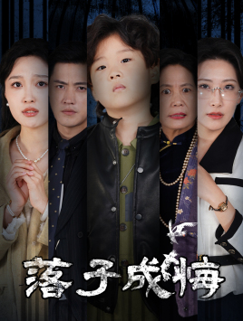 落子成悔＆她与人间两相欢（80集） - 紫橙短剧