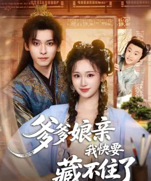 爹爹娘亲我快要藏不住了（61集全）卫延侃＆马珺珂-紫橙资源网