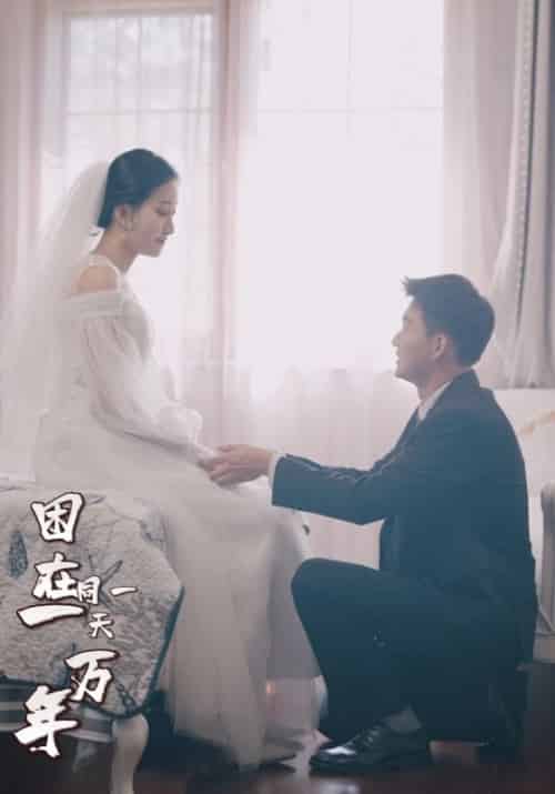 困在同一天一万年（99集全）陈峰＆苏倾城-紫橙资源网