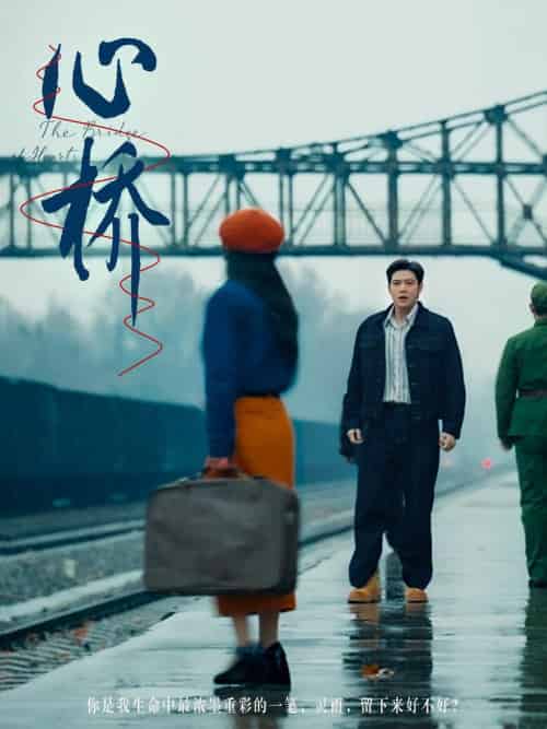 心桥（77集全）张志伟＆蔚琳-紫橙资源网