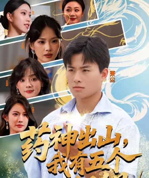 药神出山，我有五个姐姐（77集全）赵熠城＆王雨薇-紫橙资源网