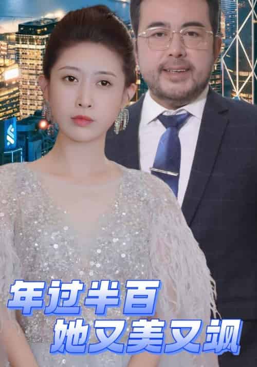 年过半百她又美又飒（71集全）李悯农＆沈初禾-紫橙资源网
