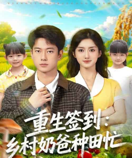 重生签到乡村奶爸种田忙(85集全)张子安&柳卓青-紫橙资源网