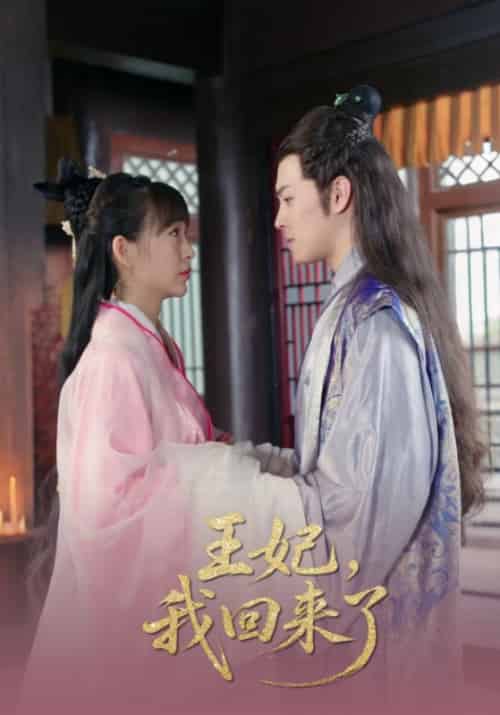 王妃，我回来了（14集全）夜瑾＆楚辞 - 紫橙短剧