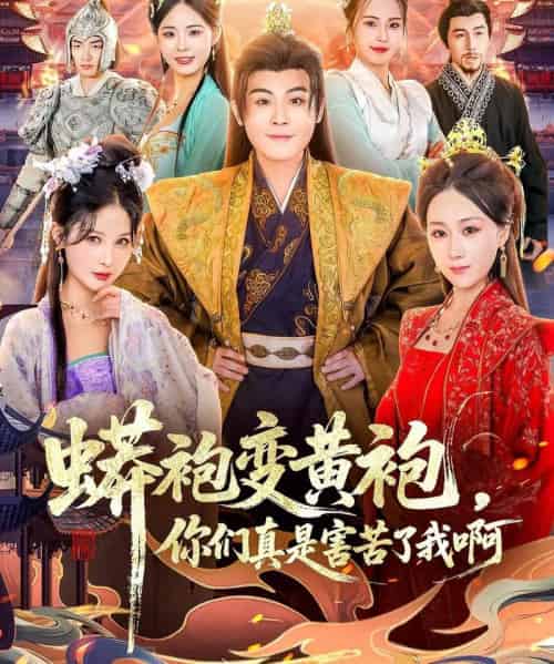 蟒袍变黄袍，你们真是害苦了我啊（90集全）孙烟岚＆刘霖诺＆金文君＆贾星月-紫橙资源网