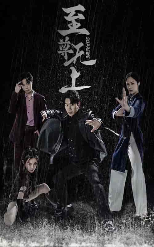 至尊无上（74集）-紫橙资源网