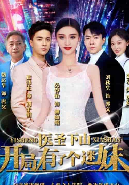医圣下山：开局有了个迷妹（101集全）郭义＆唐茹-紫橙资源网