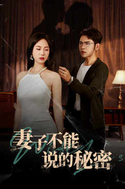 妻子不能说的秘密(75集)-紫橙资源网