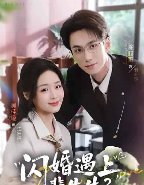 闪婚遇上裴先生2第二季(75集全)陈政阳&吴佳璐-紫橙资源网