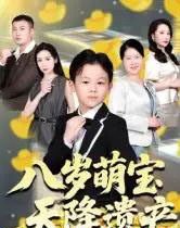 八岁萌宝天降遗产（70集全）成林轩＆周青-紫橙资源网