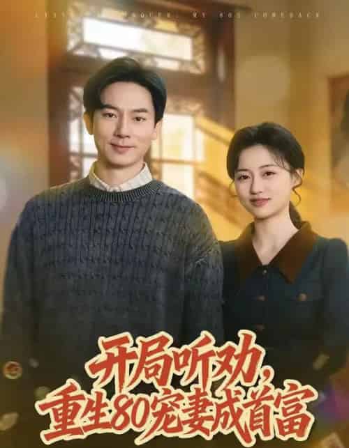 开局听劝，重生80宠妻成首富（80集全）程昱泓＆潘紫允-紫橙资源网