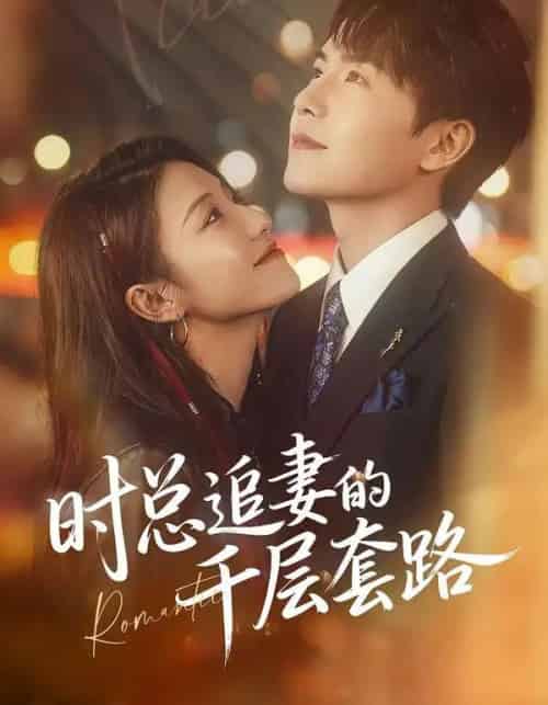 时总追妻的千层套路（70集全）张耀玮＆刘贾玺 - 紫橙短剧