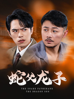 蛇父龙子（52集全）-紫橙资源网