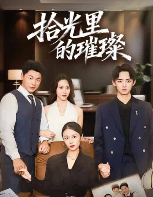 拾光里的璀璨（75集全）张小颖＆谢曜声-紫橙资源网