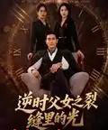 逆时父女之裂缝里的光(34集全)耿大勇-紫橙资源网