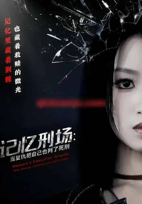 记忆刑场：当复仇把自己也判了死刑（68集全）黄宝仪＆周家禾-紫橙资源网