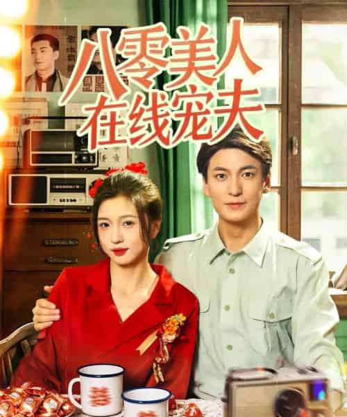 八零美人在线宠夫（62集）刘玉姣-紫橙资源网