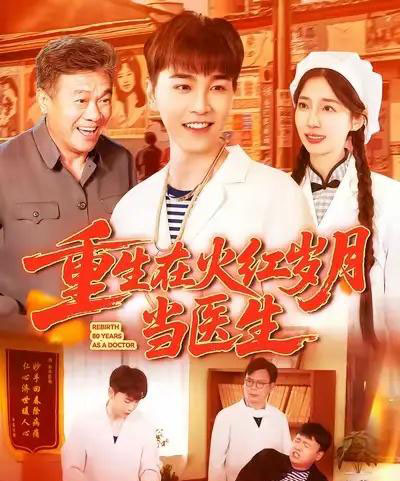 重生在火红岁月当医生 重生在火红岁月当医生