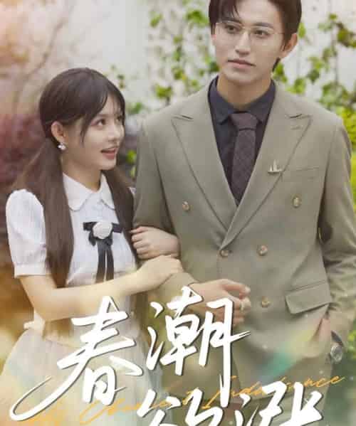 春潮欲涨（70集）卓杭＆崔晓萱-紫橙资源网