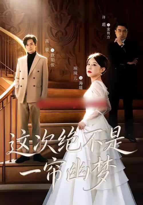 这次绝不是一帘幽梦(66集全)高骏&琬琬儿-紫橙资源网