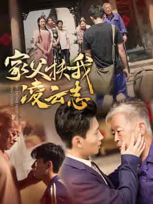 家父扶我凌云志（62集）-紫橙资源网