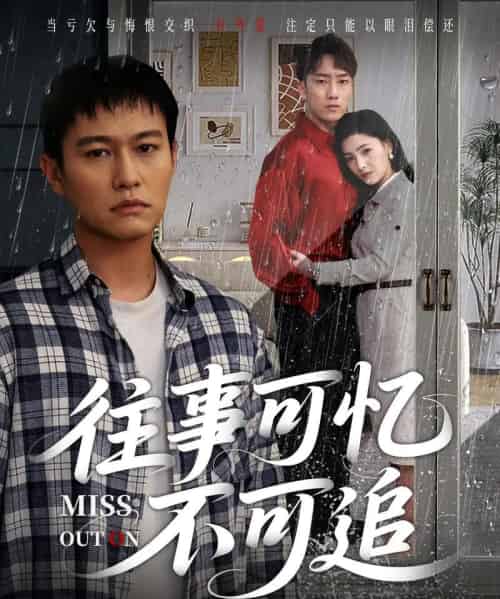 往事可忆不可追（31集）晁轩＆樊楚琦-紫橙资源网