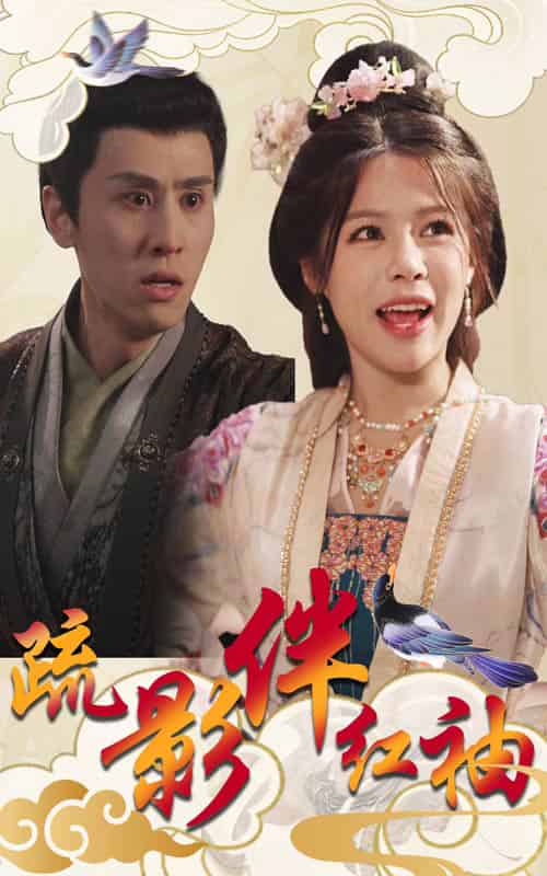 疏影伴红袖（40集全）右智园＆王寒阳-紫橙资源网