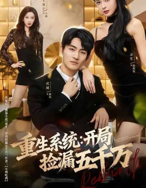 重生系统：开局捡漏五千万（70集全）成诚＆余笙-紫橙资源网