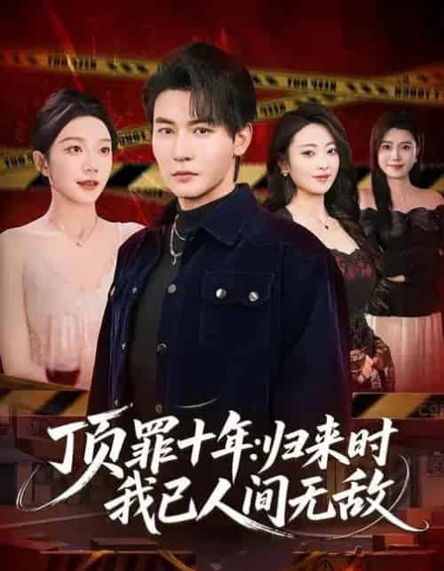 顶罪十年:归来时我已人间无敌(68集全)孙虎城&常欣-紫橙资源网