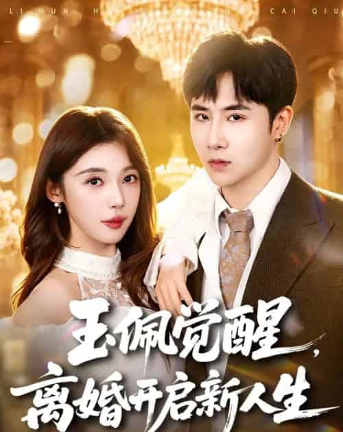 玉佩觉醒，离婚开启新人生（81集全）侯建楠＆吴美慧-紫橙资源网