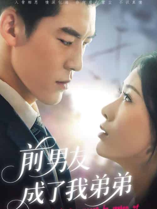 前男友成了我弟弟（85集）吕奕豪＆钟小淇-紫橙资源网