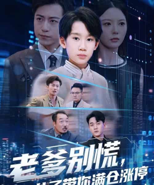 老爹别慌儿子带你满仓涨停（60集全）黄梓轩＆李图图-紫橙资源网