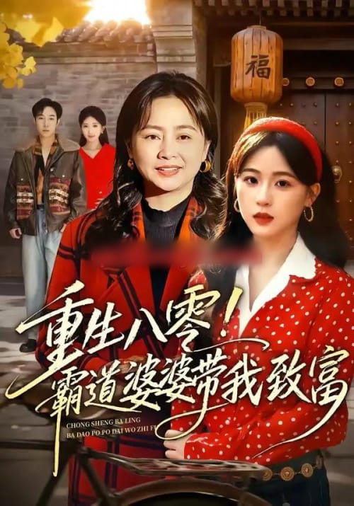 重生八零！霸道婆婆带我致富（66集全）周曙＆张叶丹-紫橙资源网