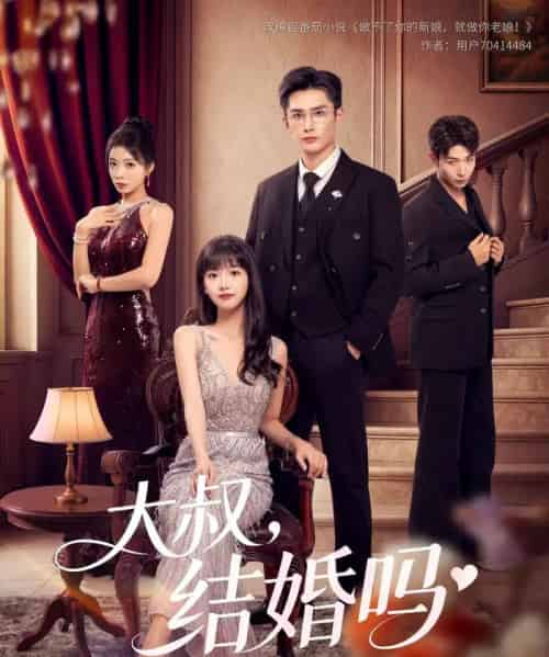 大叔结婚吗(82集)孙子航&烨喵-紫橙资源网