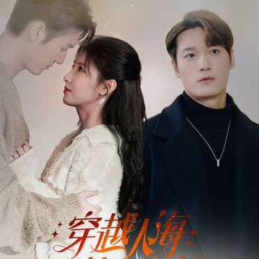 穿越人海找到你(69集)-紫橙资源网