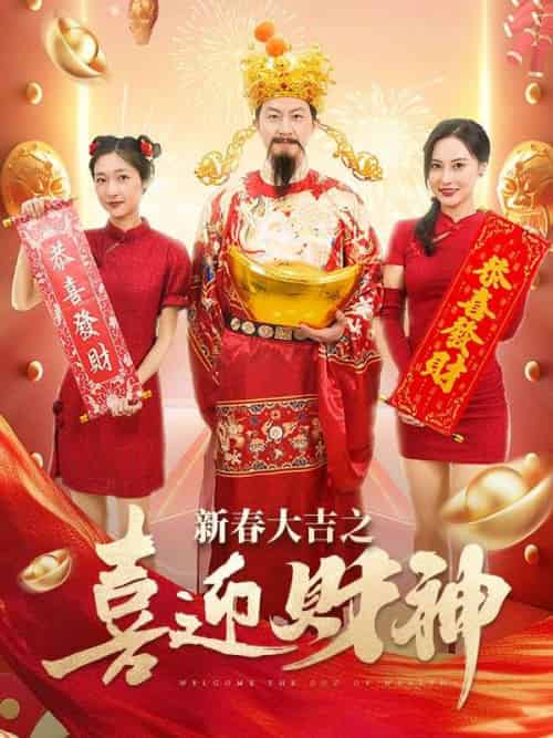 新春大吉之喜迎財神（88集全）趙成-紫橙资源网