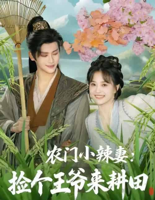 农门小辣妻捡个王爷来耕田（70集全）姚筱筱＆张洪鸣-紫橙资源网