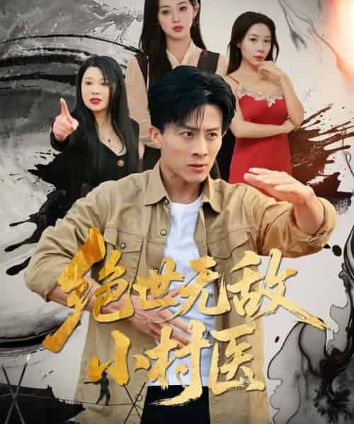 绝世无敌小村医（80集全）张樱子＆孙军-紫橙资源网