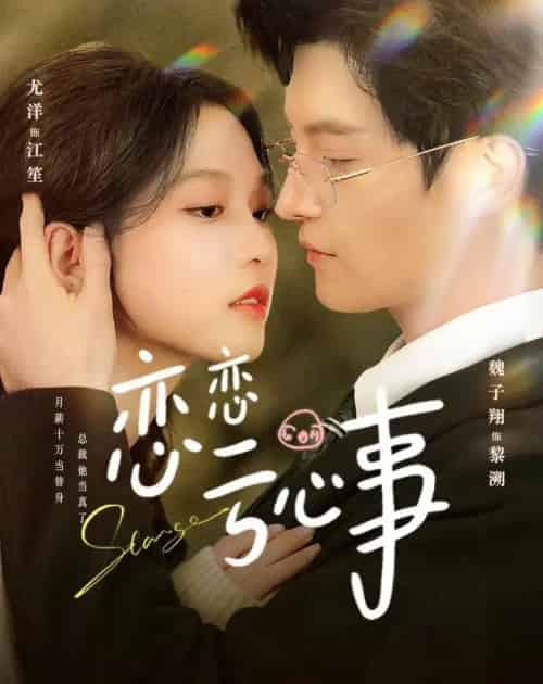 恋恋亏心事（78集全）魏子翔＆尤洋-紫橙资源网