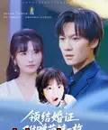 领结婚证附赠萌娃一枚（53集）沙子豪＆马维丽-紫橙资源网