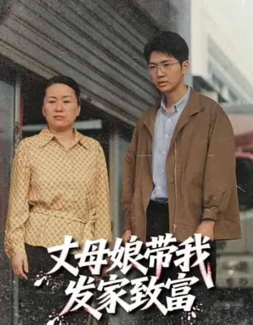 丈母娘带我发家致富（41集）-紫橙资源网