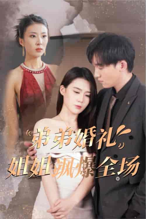 弟弟婚礼姐姐飒爆全场（60集全）-紫橙资源网