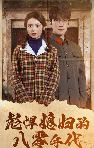 彪悍媳妇的八零年代(109集)觅七-紫橙资源网