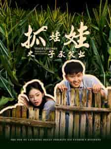 抓娃娃之不装了,全村跟我摊牌了(60集)李艺璇-紫橙资源网