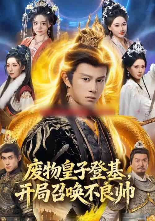 废物皇子登基，开局召唤不良帅（80集全）李浠雯＆董劭辉-紫橙资源网