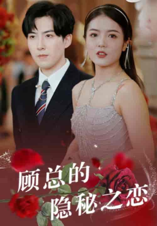 顾总的隐秘之恋（34集全）顾明泽＆沈婉怡 - 紫橙短剧