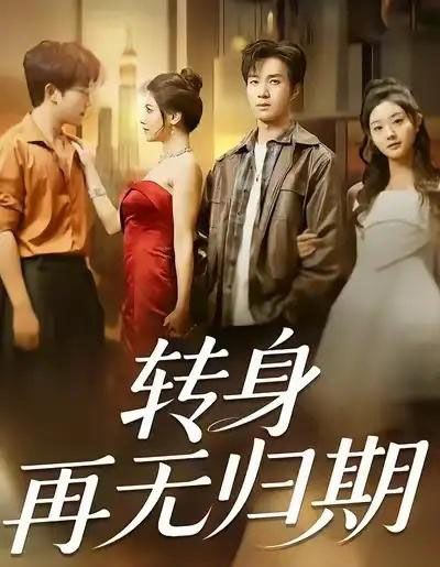 转身再无归期（70集全）余弦＆阿曼达-紫橙资源网