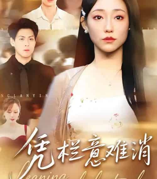 凭栏意难消（59集全）刘胤＆吴思橦 - 紫橙短剧