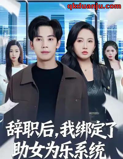 辞职后，我绑定了助女为乐系统（82集全）马法洋＆陈恩睫-紫橙资源网