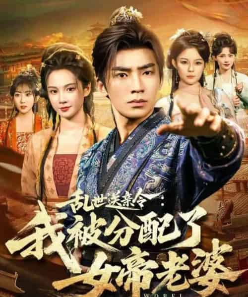 乱世送亲令：我被分配了女帝老婆（78集全）张瀚文（男）＆孔悦城-紫橙资源网
